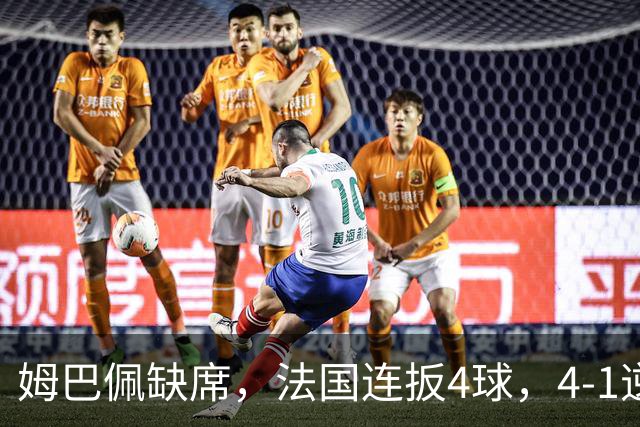 姆巴佩缺席，法国连扳4球，4-1逆转比利时，齐达内上任4战不败