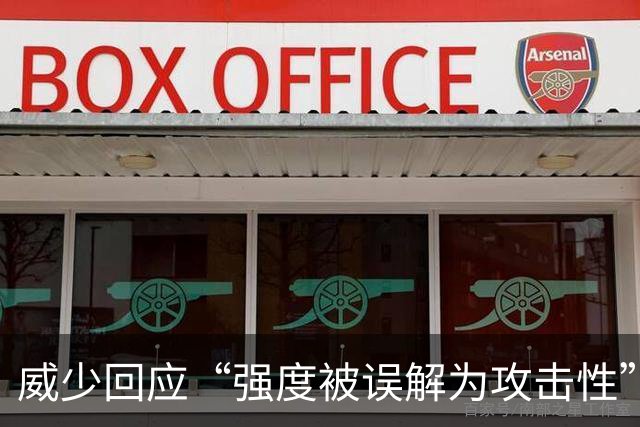 威少回应“强度被误解为攻击性”：我只想在高水平上竞争