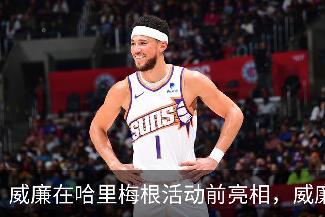 威廉在哈里梅根活动前亮相，威廉透露不太能吃辣：一吃就出汗！