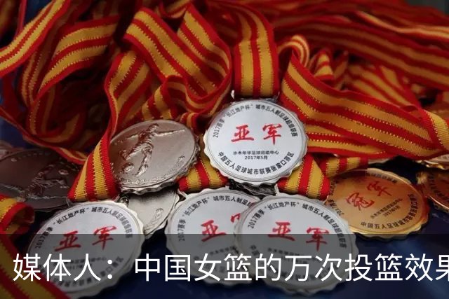媒体人：中国女篮的万次投篮效果没达预期 大家都辛苦了 结果没用