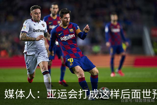 媒体人：亚运会打成这样后面世预赛咋办？是不是也该有个说法了