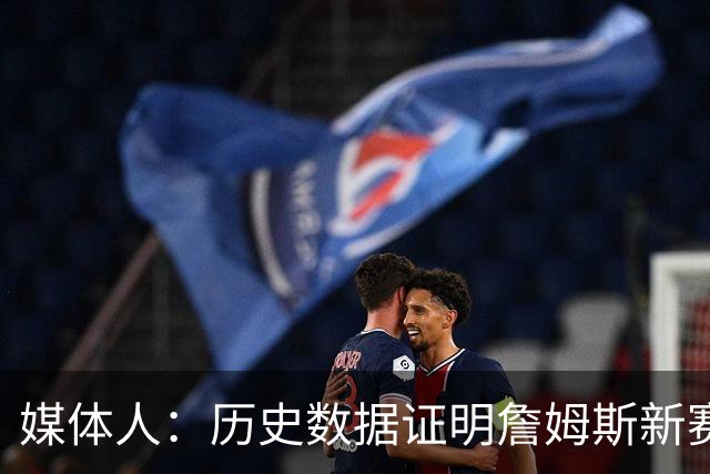 媒体人：历史数据证明詹姆斯新赛季的三分命中率大概率会迎来反弹
