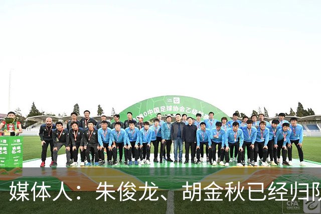 媒体人：朱俊龙、胡金秋已经归队 广厦明天和江苏进行一个教学赛