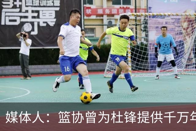 媒体人：篮协曾为杜锋提供千万年薪 难以置信却是事实