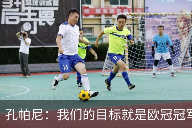 孔帕尼：我们的目标就是欧冠冠军，小组赛阶段结束后会迎来新局面