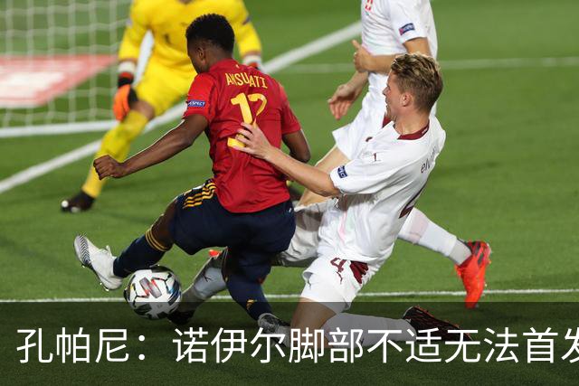 孔帕尼：诺伊尔脚部不适无法首发；乌尔比希一直在按计划发展