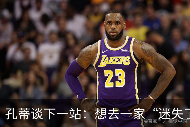 孔蒂谈下一站：想去一家“迷失了历史”的俱乐部
