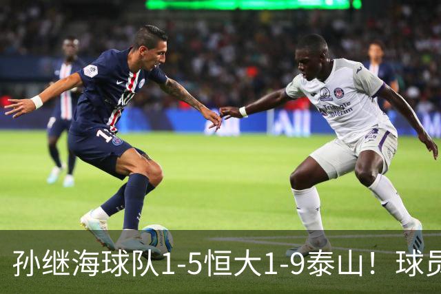 孙继海球队1-5恒大1-9泰山！球员家长现场骂人 公开道歉+赔偿