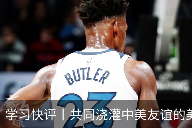 学习快评丨共同浇灌中美友谊的美丽花朵