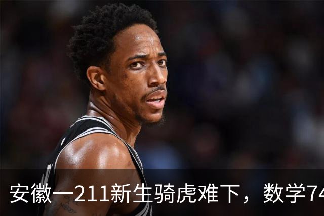 安徽一211新生骑虎难下，数学74分读经济学专业，一点也学不进去，如何是好？