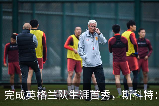 完成英格兰队生涯首秀，斯科特：小时候根本不敢想这会是现实