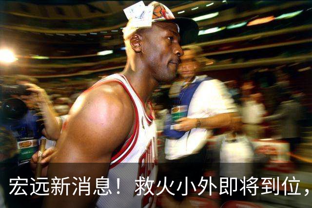 宏远新消息！救火小外即将到位，球票分档公布，杜锋爱将通过体测！