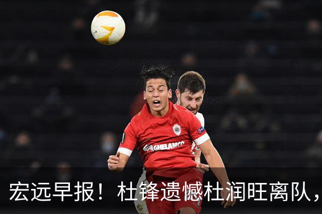 宏远早报！杜锋遗憾杜润旺离队，胡明轩CBA第一人，全队聚餐观看揭幕战！