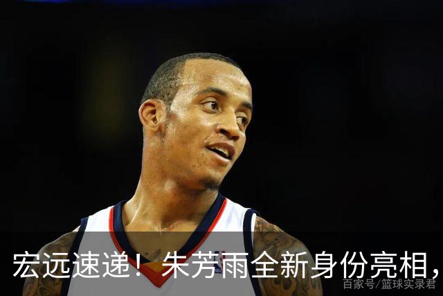 宏远速递！朱芳雨全新身份亮相，徐杰好消息，徐昕留洋失败原因曝光