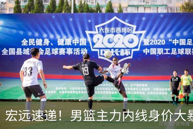 宏远速递！男篮主力内线身价大暴跌，广东队被迫请回杜锋？‍