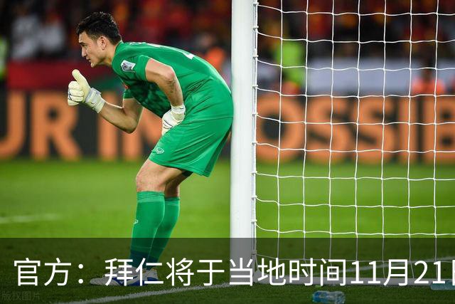 官方：拜仁将于当地时间11月21日11点召开2026年度股东大会