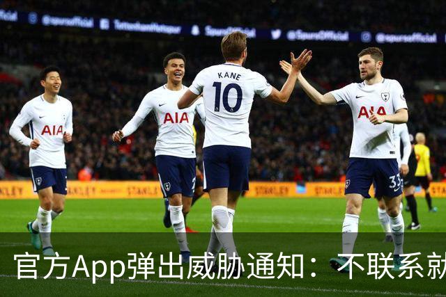 官方App弹出威胁通知：不联系就公开数据
