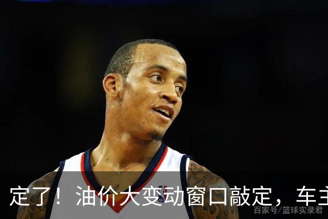 定了！油价大变动窗口敲定，车主相互转告