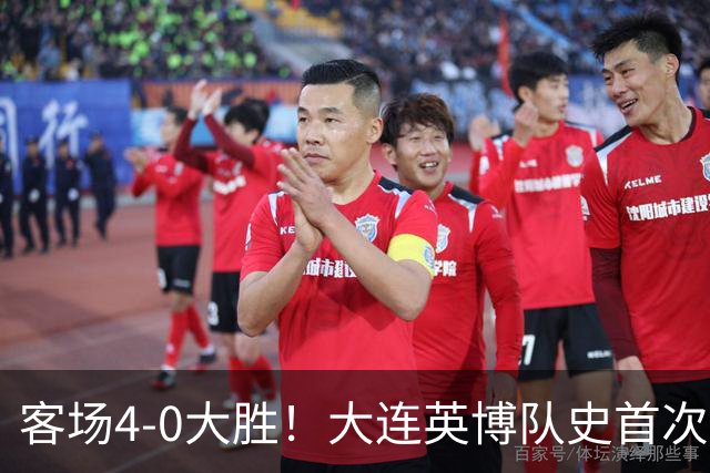 客场4-0大胜！大连英博队史首次战胜青岛西海岸 此前三次交手全败