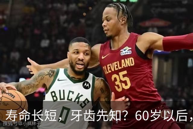 寿命长短，牙齿先知？60岁以后，掉牙多的人活得更久？真的假的？