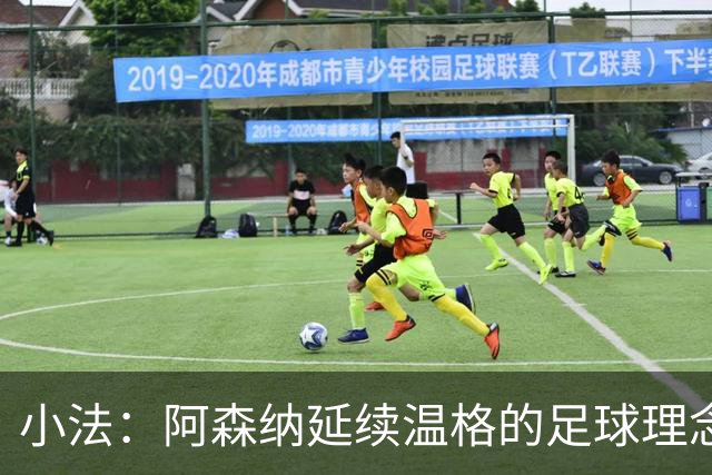 小法：阿森纳延续温格的足球理念；切尔西正塑造鲜明风格