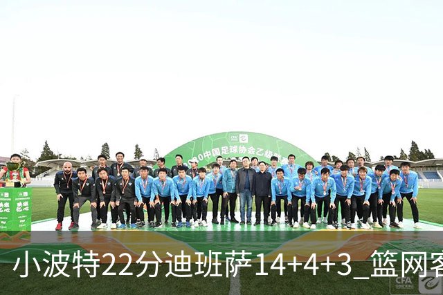 小波特22分迪班萨14+4+3 篮网客场力克奇才