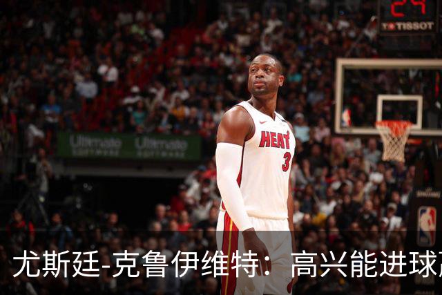 尤斯廷-克鲁伊维特：高兴能进球赢米兰；已经准备好迎战曼联