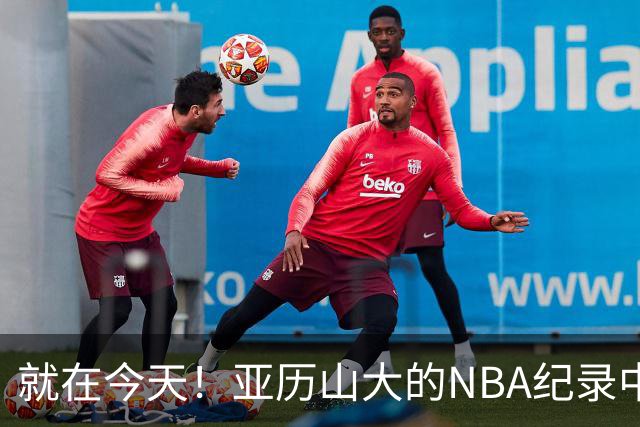 就在今天！亚历山大的NBA纪录中断了