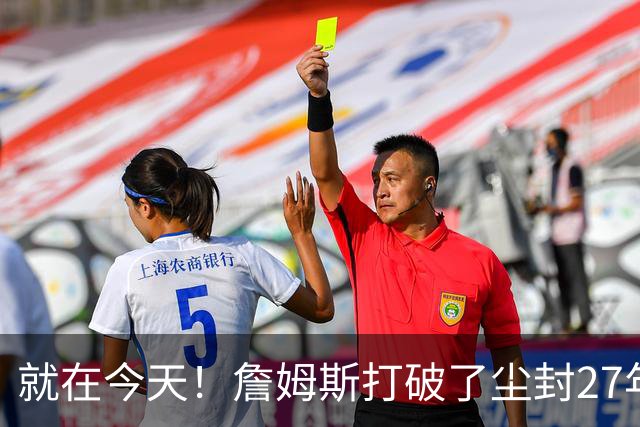 就在今天！詹姆斯打破了尘封27年的纪录