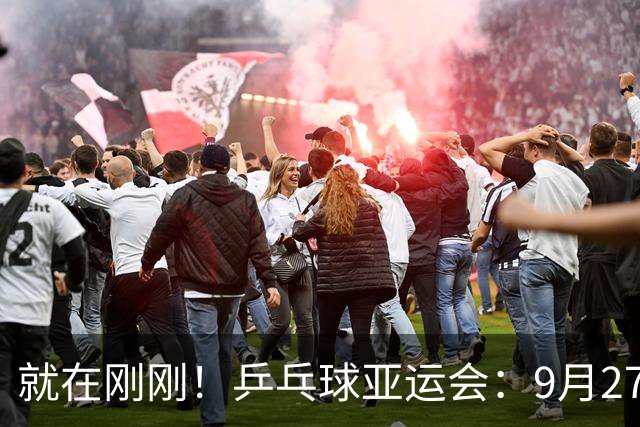 就在刚刚！乒乓球亚运会：9月27日最新战报！国乒三连胜日本，男双遗憾失本子