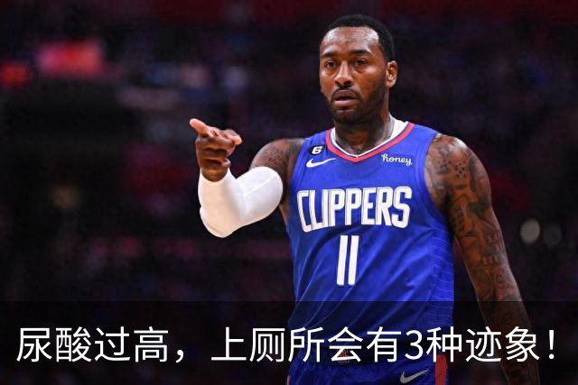 尿酸过高，上厕所会有3种迹象！希望你一个都没占