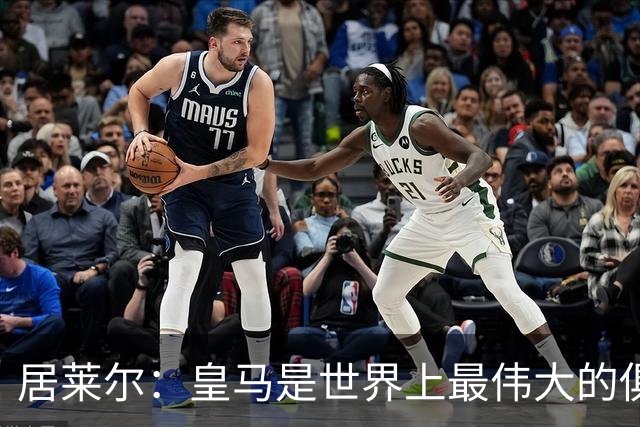 居莱尔：皇马是世界上最伟大的俱乐部；我们渴望赢得国家德比
