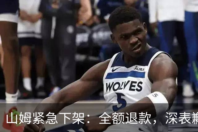 山姆紧急下架：全额退款，深表歉意！很多人收到短信；“产品宣称可应用在加班熬夜、失眠、两性生活等场景”，涉事品牌呼吁立即停止使用