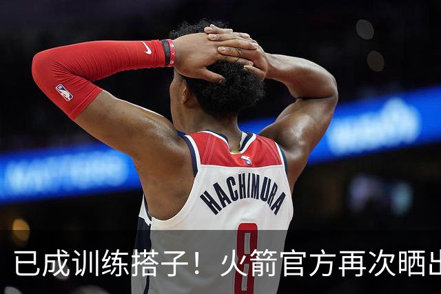 已成训练搭子！火箭官方再次晒出谢泼德和阿门一起训练视频