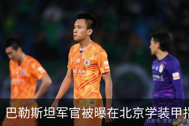 巴勒斯坦军官被曝在北京学装甲指挥