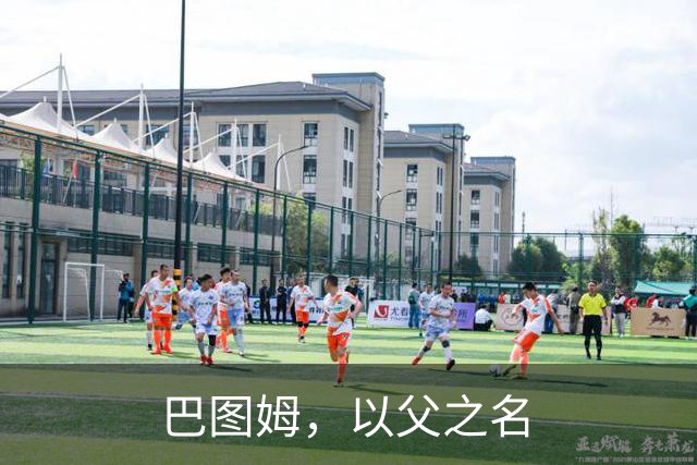 巴图姆，以父之名