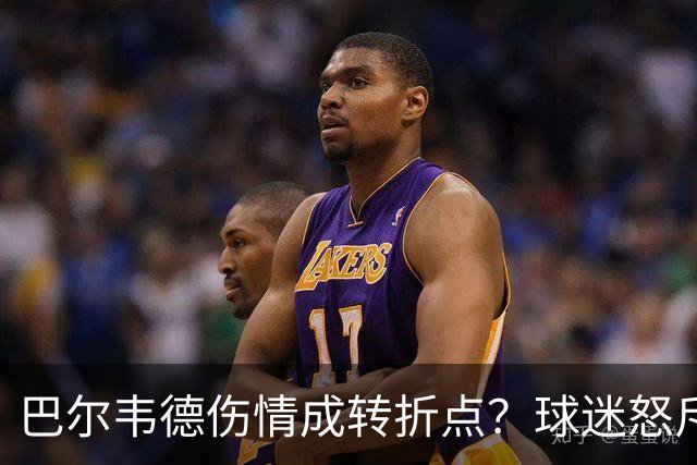 巴尔韦德伤情成转折点？球迷怒斥西甲裁判"手上有血"