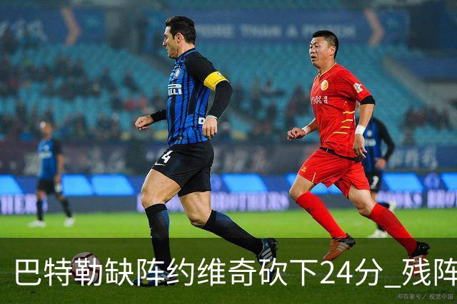 巴特勒缺阵约维奇砍下24分 残阵热火大胜雄鹿