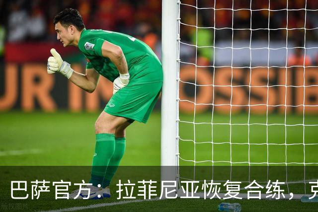 巴萨官方：拉菲尼亚恢复合练，克里斯滕森和巴尔德吉缺席