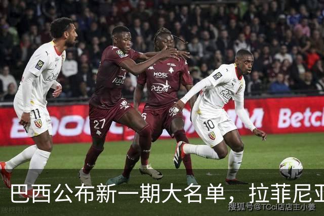 巴西公布新一期大名单，拉菲尼亚入选让巴萨很担心