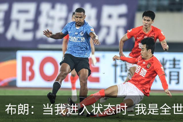布朗：当我进入状态时 我是全世界最好的球员之一
