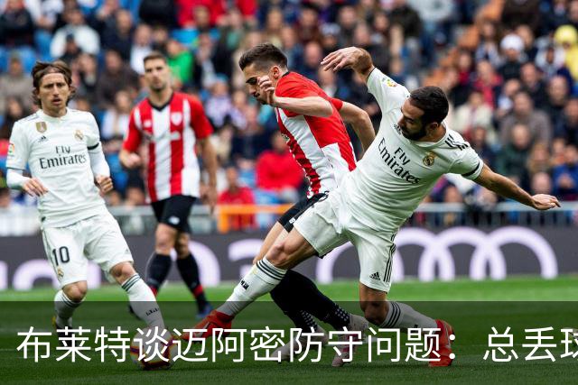布莱特谈迈阿密防守问题：总丢球确实令人沮丧，我感到很无力