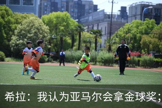 希拉：我认为亚马尔会拿金球奖；米兰能不能买？估计巴萨不卖