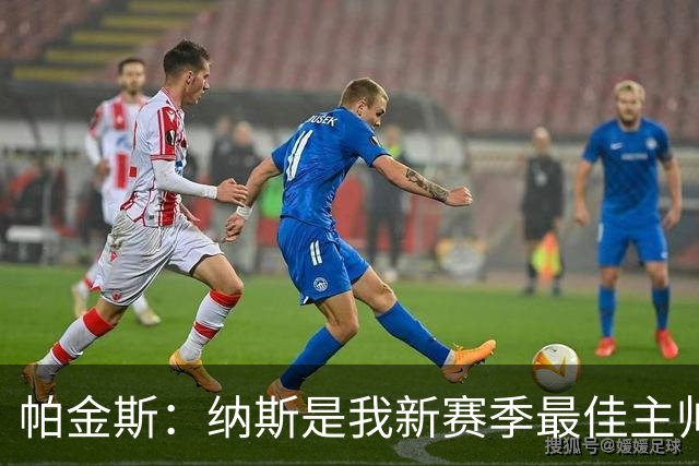 帕金斯：纳斯是我新赛季最佳主帅之选 76人常规赛战绩会大幅提升