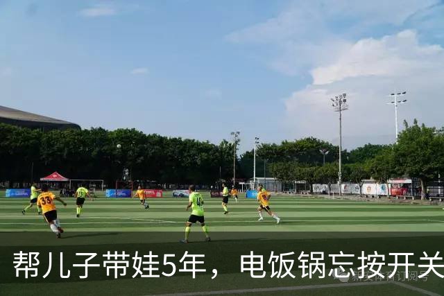 帮儿子带娃5年，电饭锅忘按开关，儿媳破口大骂儿子沉默，我懂了
