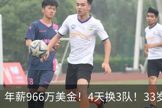 年薪966万美金！4天换3队！33岁神射手成NBA交易硬通货