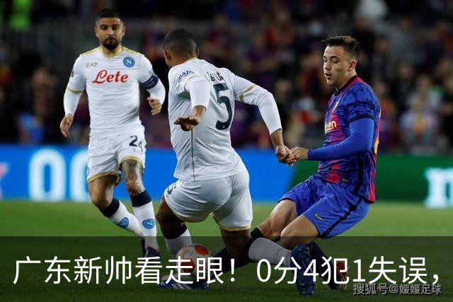 广东新帅看走眼！0分4犯1失误，粤蜜：张皓嘉都有长进了，你呢？