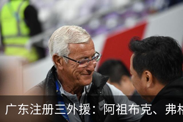 广东注册三外援：阿祖布克、弗格加盟，杜锋表示有信心争冠