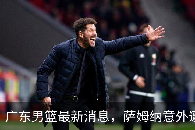 广东男篮最新消息，萨姆纳意外遭遇伤病，官媒发文一起开新局！