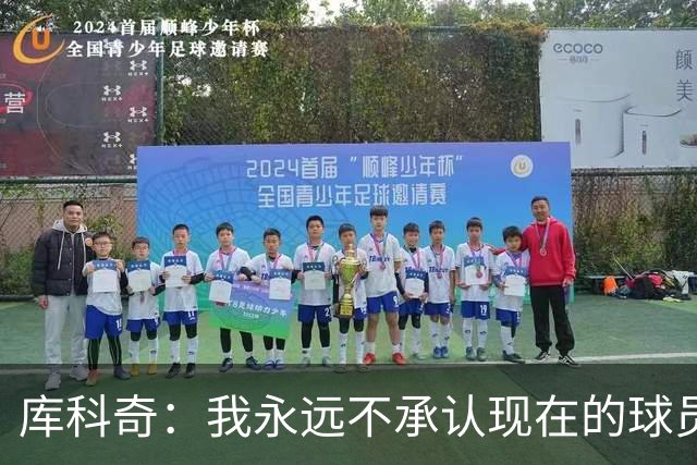 库科奇：我永远不承认现在的球员比迪瓦茨、老萨博尼斯等人更出色